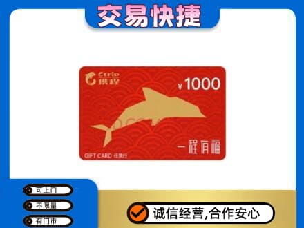 邢台任泽区购物卡回收携程任我行卡.jpg
