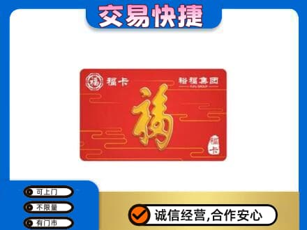 邢台任泽区购物卡回收裕福集团卡.jpg