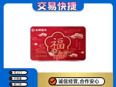 邢台任泽区高价回收永辉超市卡