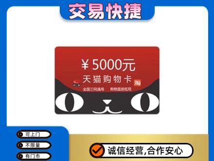 邢台任泽区购物卡回收天猫卡.jpg