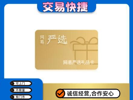 邢台任泽区高价回收网易严选卡