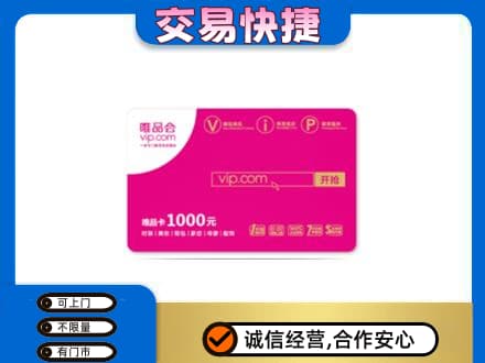 邢台任泽区高价回收唯品会卡