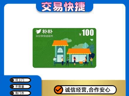 邢台任泽区购物卡回收朴朴超市卡.jpg