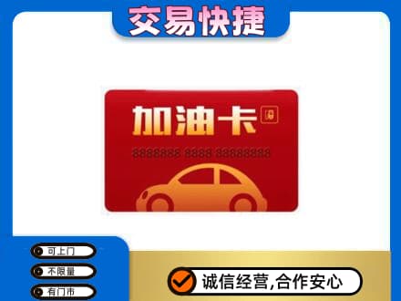 邢台任泽区购物卡回收加油卡2.jpg