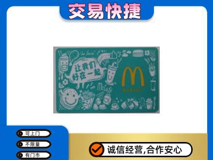 邢台任泽区购物卡回收麦当劳卡.jpg