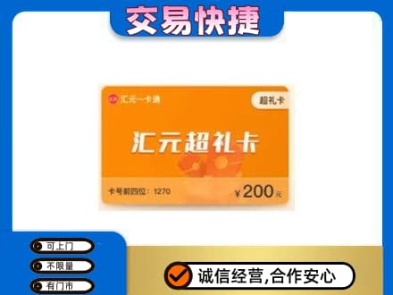 邢台任泽区购物卡回收汇元卡.jpg
