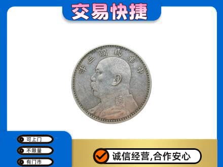 邢台任泽区高价回收袁大头